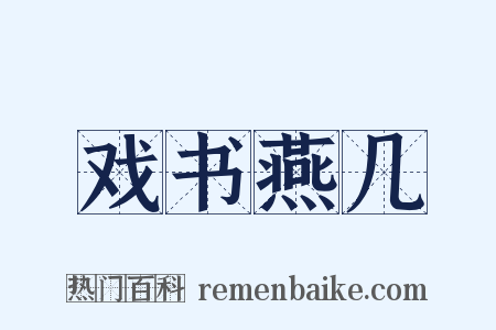 戏书燕几是什么意思的图片